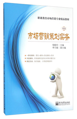 市場(chǎng)營(yíng)銷(xiāo)策劃實(shí)務(wù) 從策略到執(zhí)行的完整指南